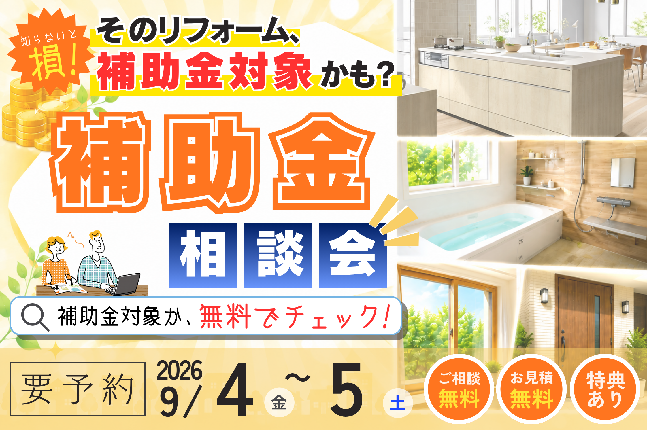 補助金を使ったリフォーム相談会 (1).png