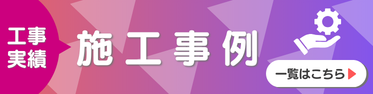 LIXILリフォームショップ ホームウェル熊谷 施工事例.png