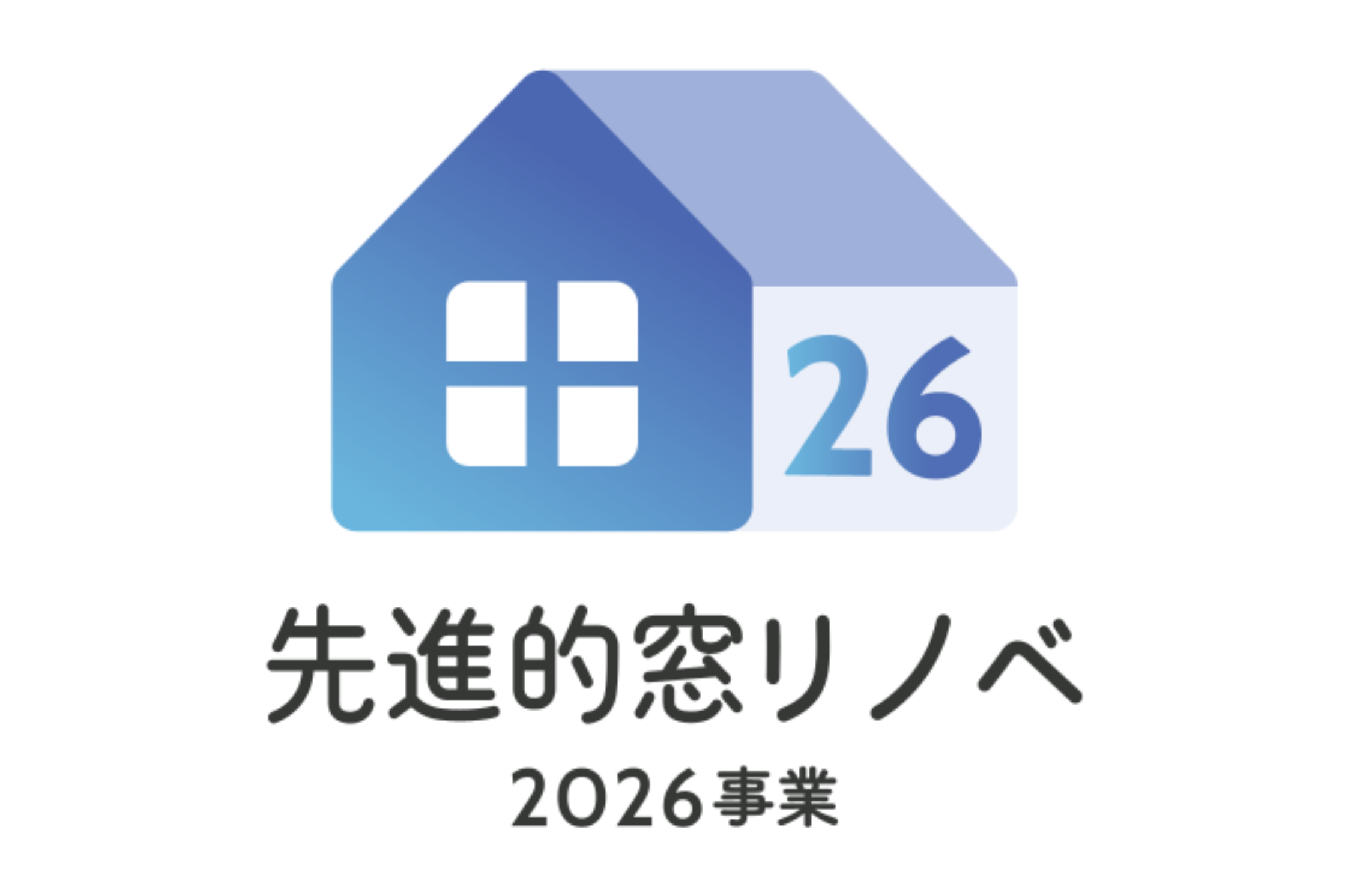 先進的窓リノベ2026事業 リフォーム補助金.png