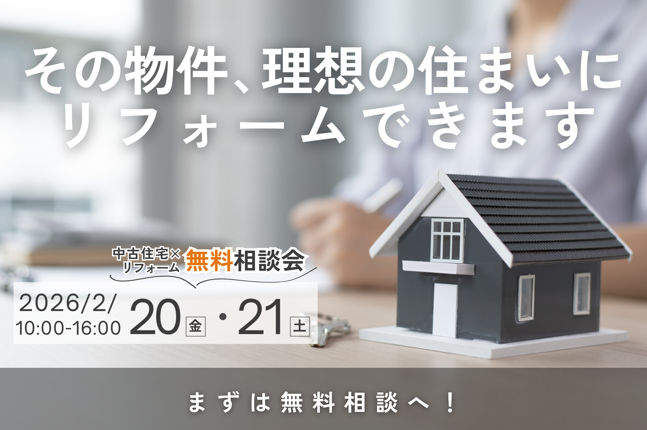 20260220 記事用：中古 無料相談会.png