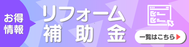 LIXILリフォームショップ ホームウェル熊谷 補助金情報.png