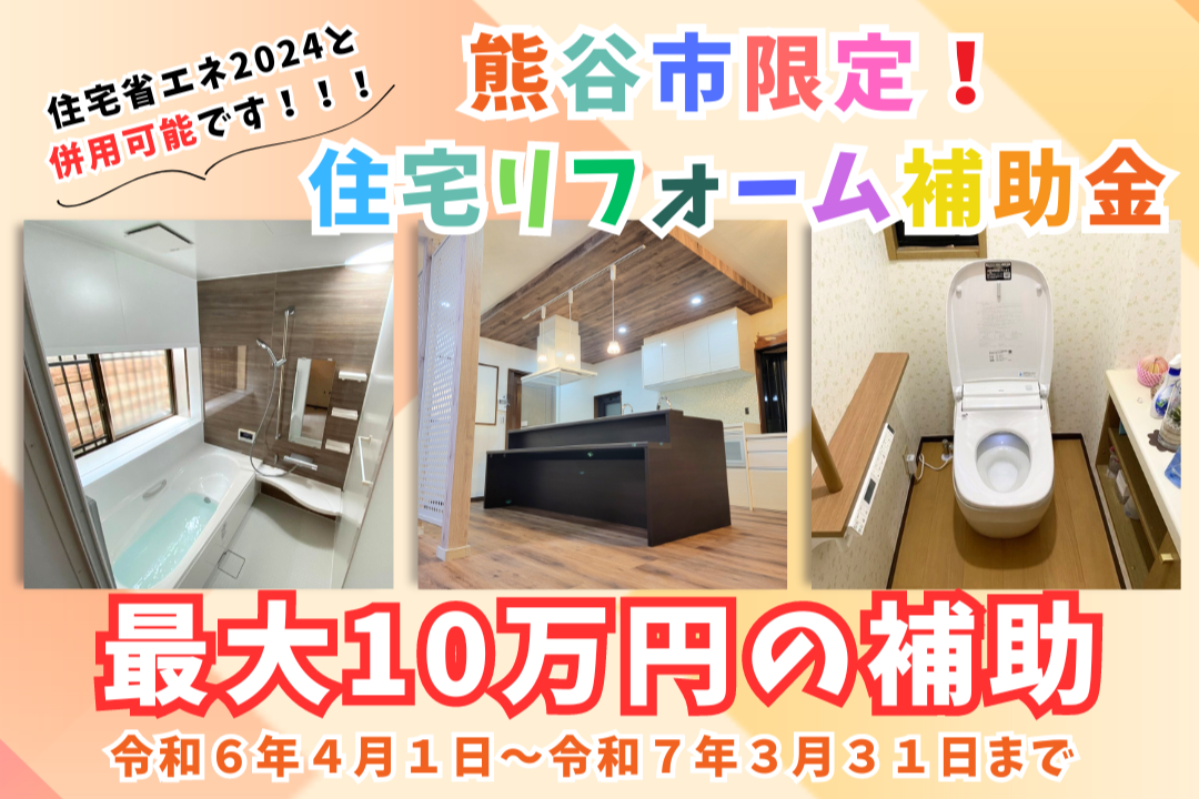 熊谷市リフォーム補助金2024 (3).png