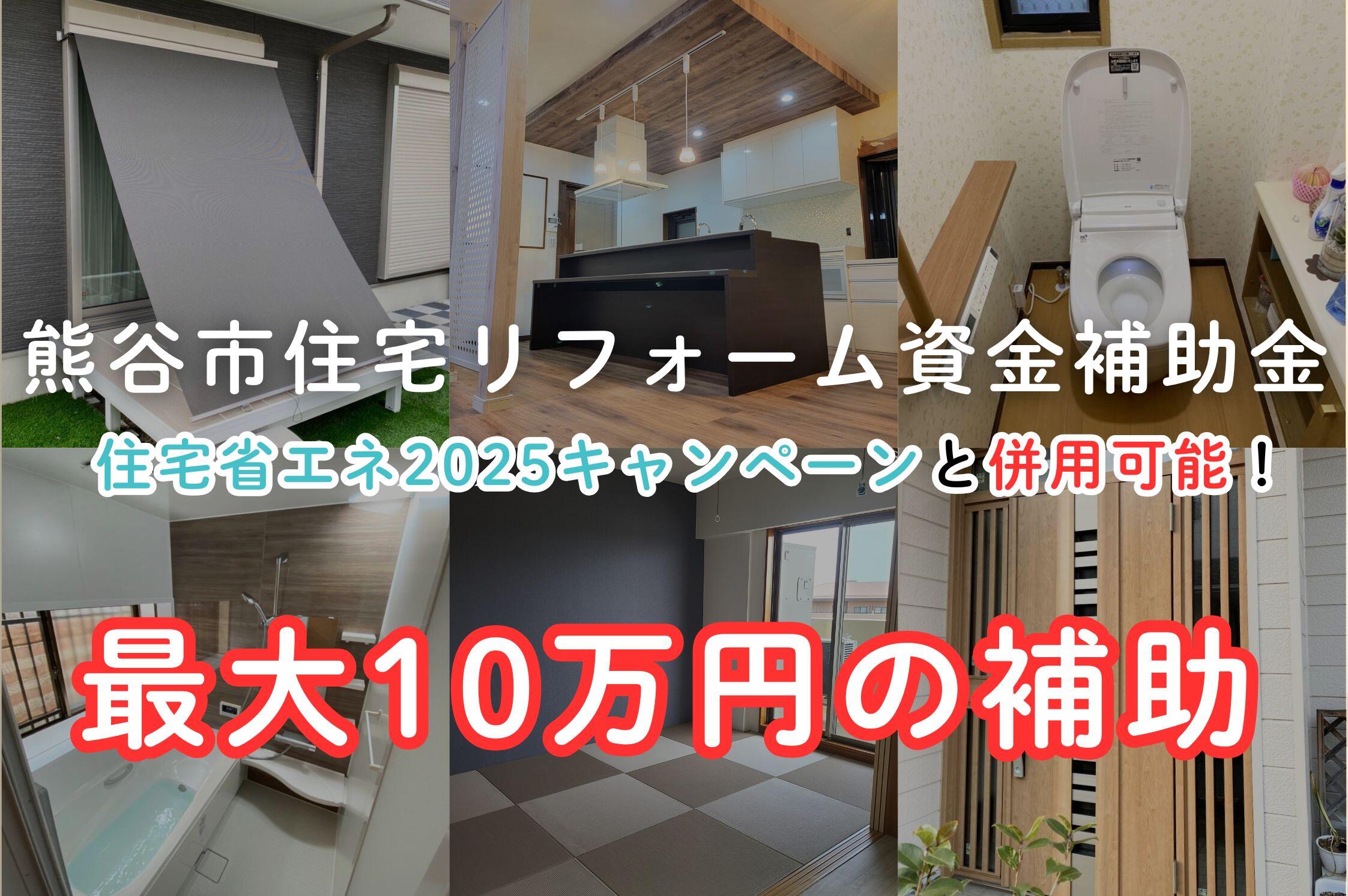 2025 熊谷市住宅リフォーム資金補助金 (2).jpg