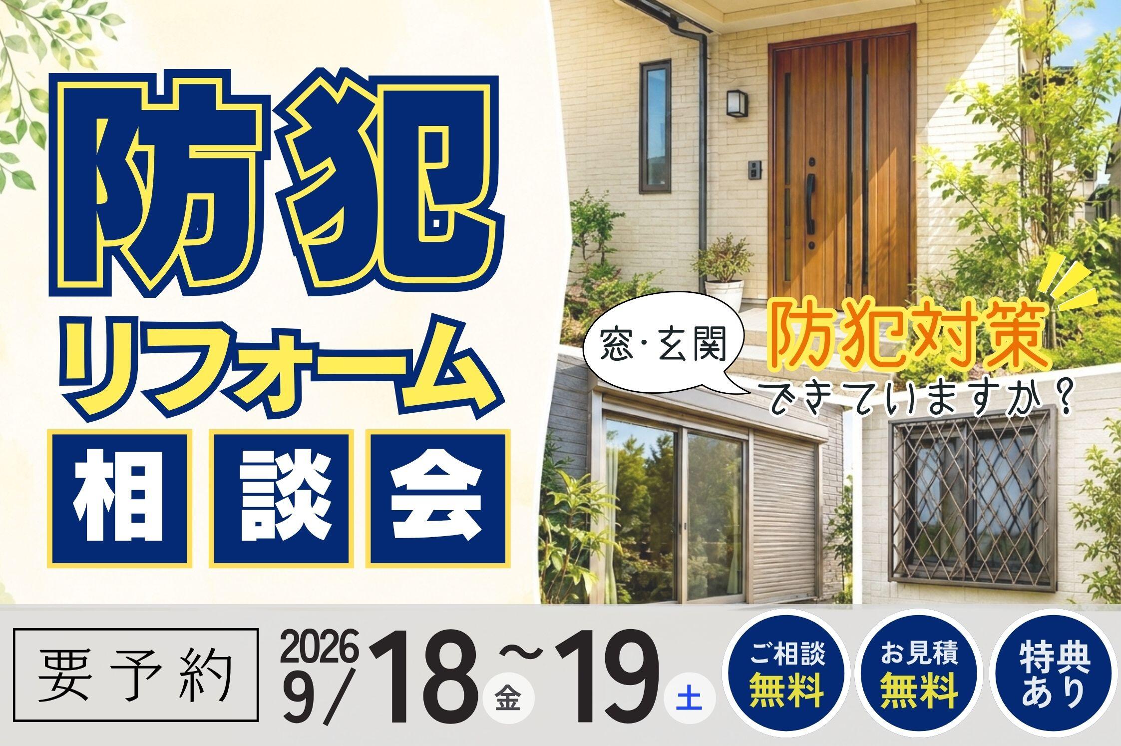 防犯リフォーム相談会.jpg