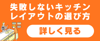 失敗しないキッチンレイアウトの選び方.png