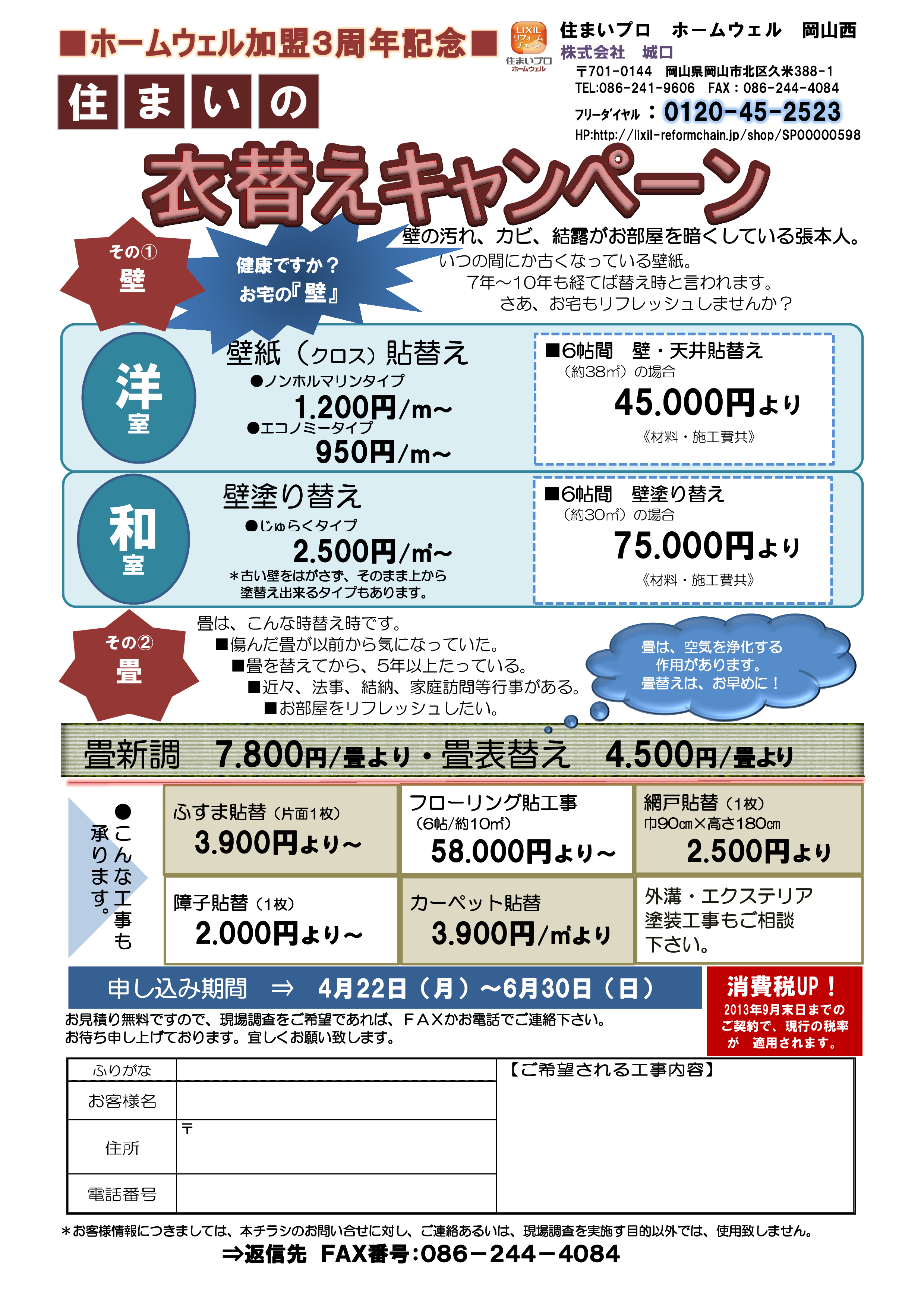 住まいの衣替えキャンペーンチラシ201304.png