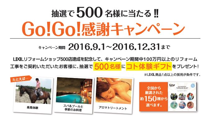 GO!GO!キャンペーン下部.JPG
