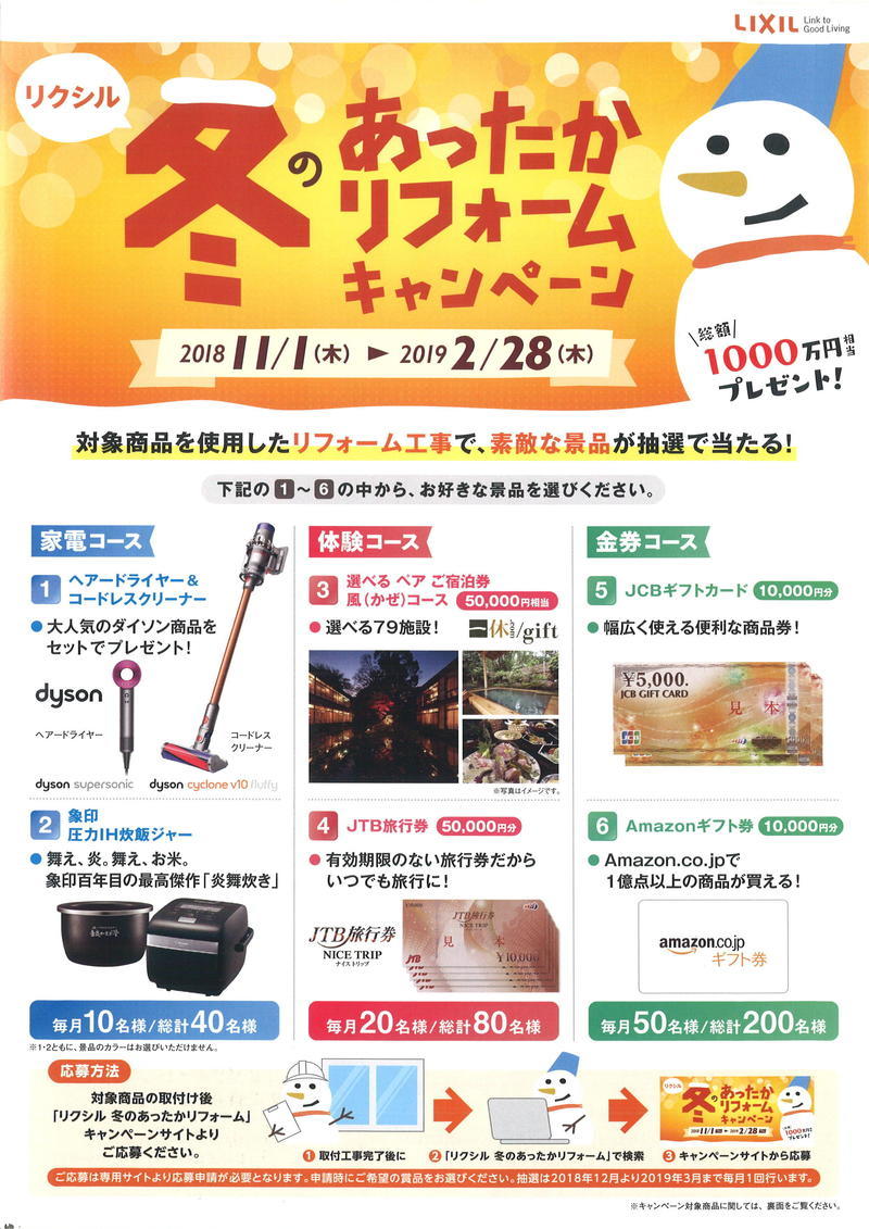 冬のあったかリフォームキャンペーン表.jpg