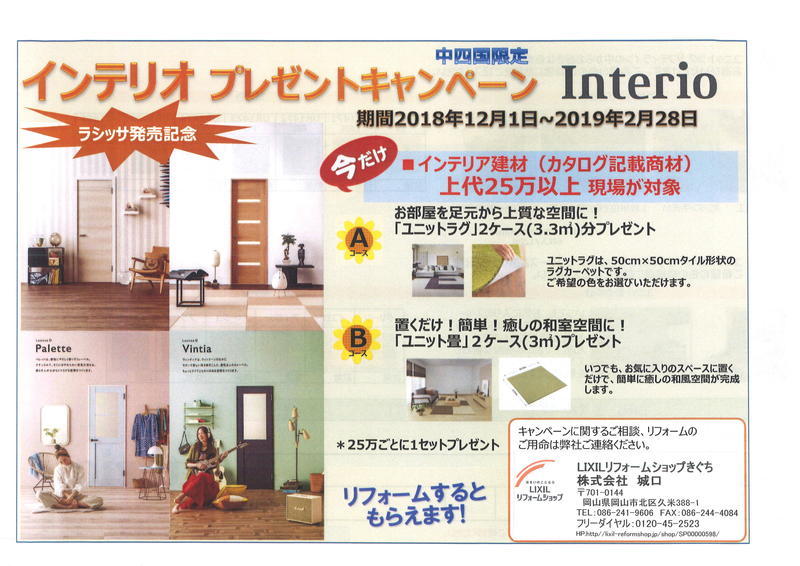 インテリオプレゼントキャンペーン2019.jpg