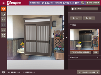 K-engineリフォームアクセルでビフォー・アフターをわかりやすくご提案
