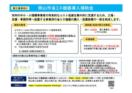 岡山市省エネ機器導入補助金jpeg.jpg