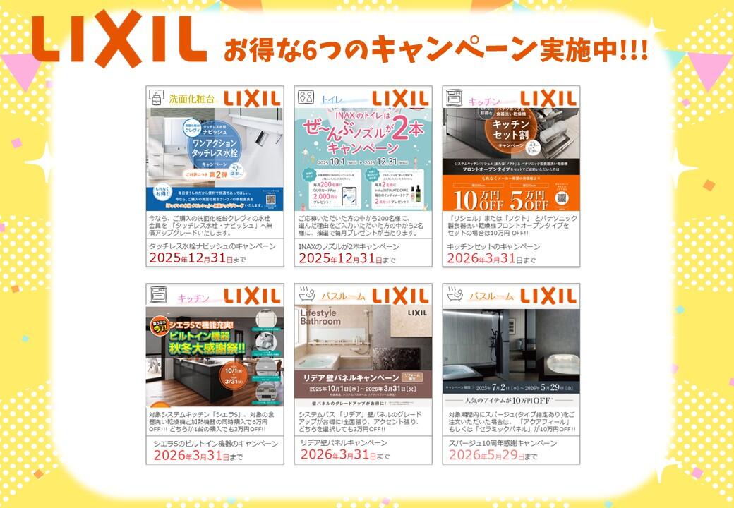 LIXIL 6つのキャンペーン実施中のバナー画像
