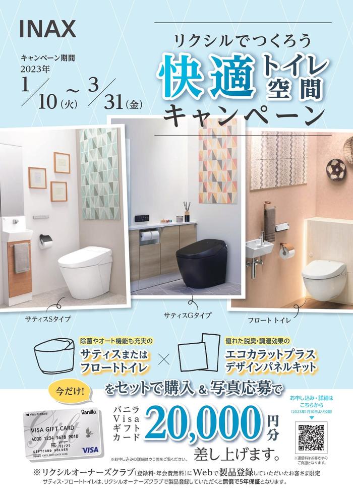 【チラシ表】快適トイレ空間キャンペーン_page-0001.jpg