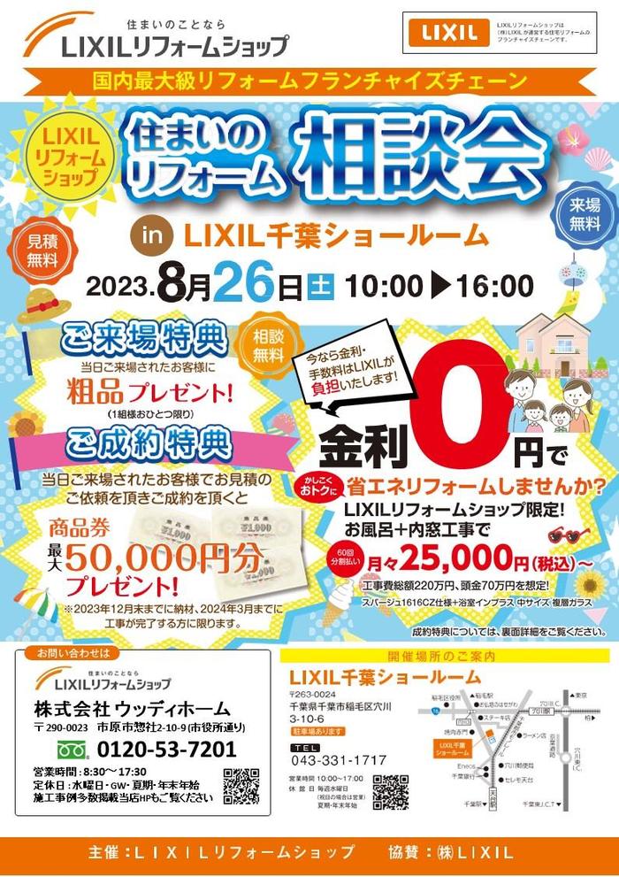 2023.08  LIXILｲﾍﾞﾝﾄ・無金利 決定.jpg