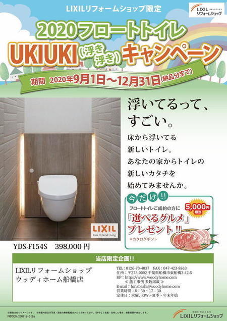 2020フロートトイレUKIUKIキャンペーンチラシ-1.jpgのサムネイル画像