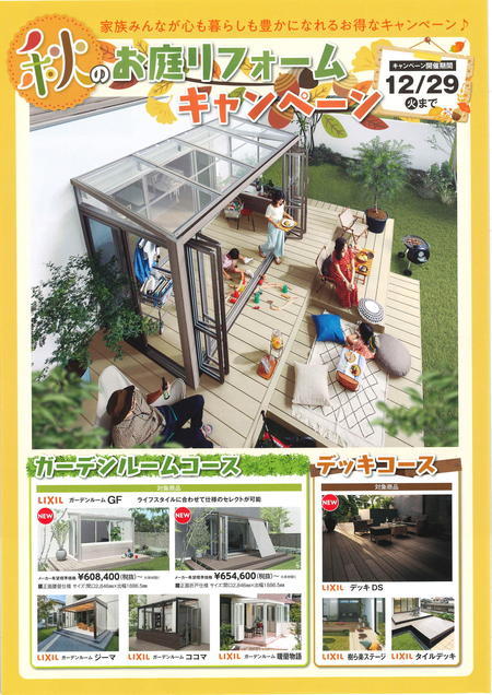 LIXIL秋のお庭リフォームキャンペーン-1.jpg