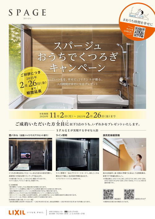 スパージュおうちでくつろぎキャンペーン-1.jpg