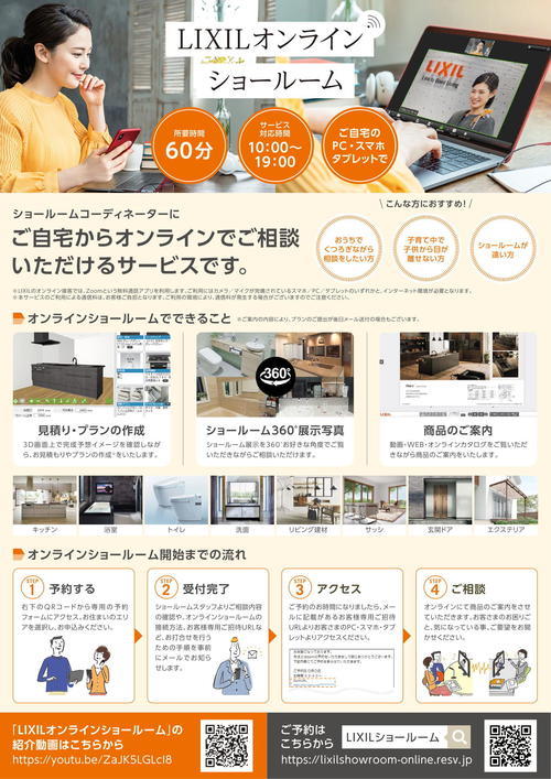 LIXILオンラインショールームのご案内-1.jpg