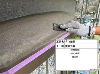 外壁付帯部のケレン・下地処理
