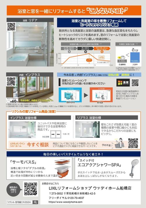 【2024浴室RF編】補助金活用提案チラシ_page-0002.jpg