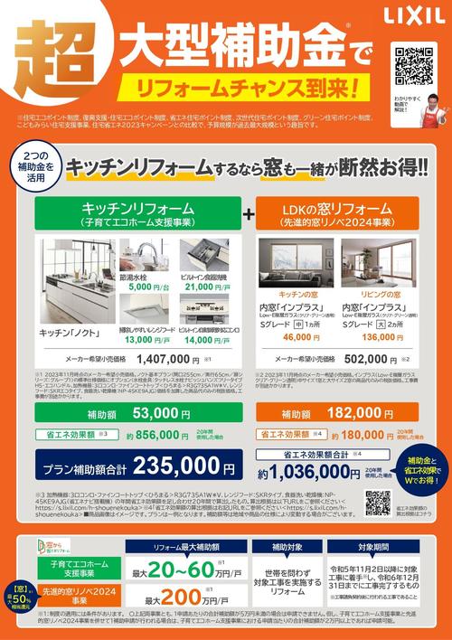 【2024キッチンRF編】補助金活用提案チラシ_page-0001.jpg