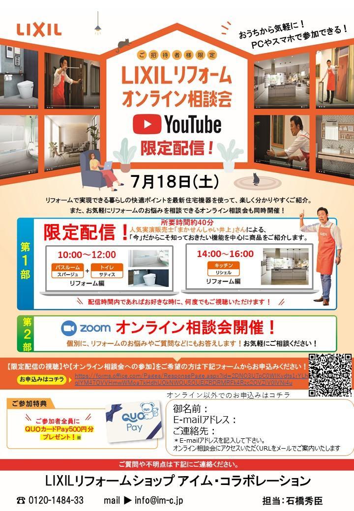 【LIXILリフォームショップアイム様】オンライン商談会チラシ.jpg