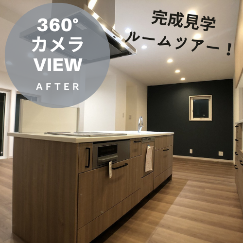 平屋リノベ施工事例360°カメラview Instagram.png