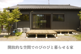 開放的な空間でのびのびと暮らせる家