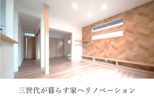 三世代が暮らす家へリノベーション