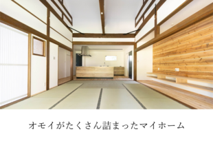 オモイのたくさん詰まったマイホーム