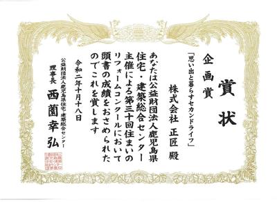 鹿児島県リフォーム表彰 2020 (1).jpg