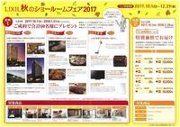 2017ショールームフェア特典.jpg