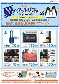 2018夏のクールリフォームキャンペーン-0001.jpg