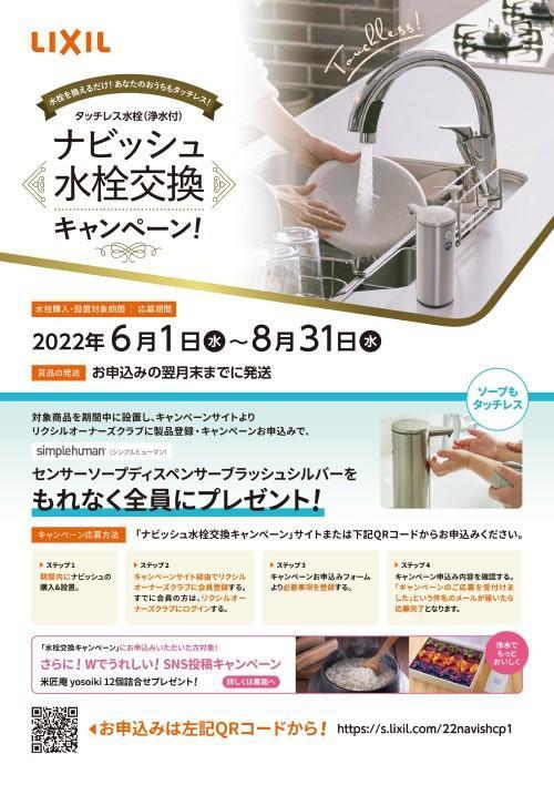 ナビッシュ水栓交換キャンペーンチラシ-001-500.jpg