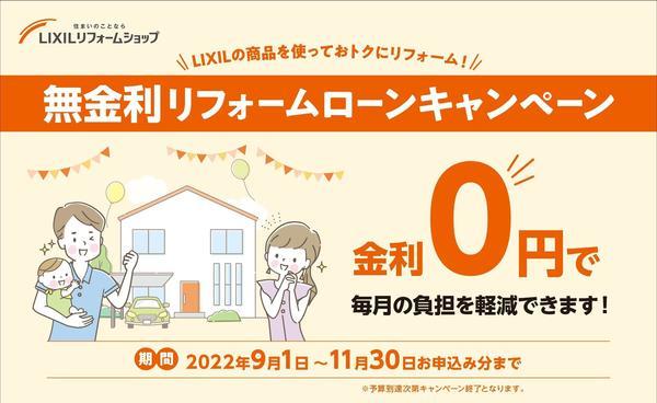 07. LRS限定 無金利リフォームローン2022-001.jpg