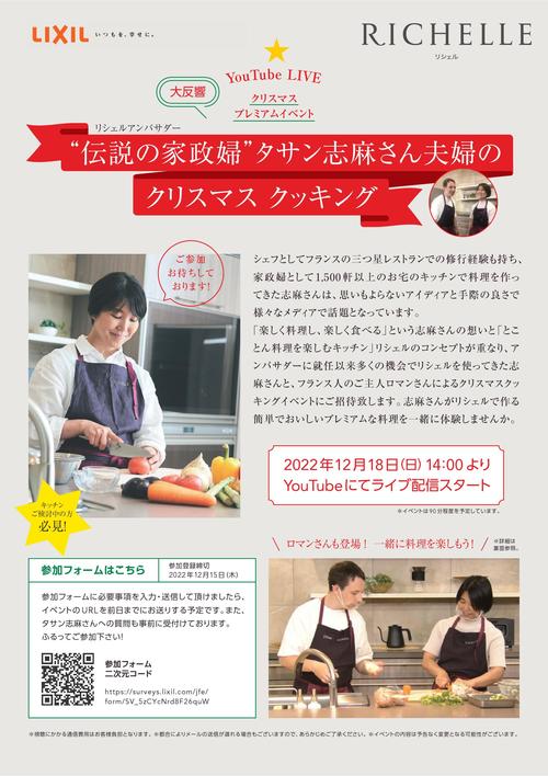 20221218タサン志麻さんYouTubeイベント_2212-001.jpg