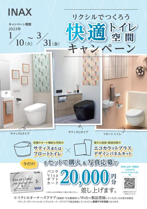 06.快適トイレ空間キャンペーン_20230110～0331-001.jpg