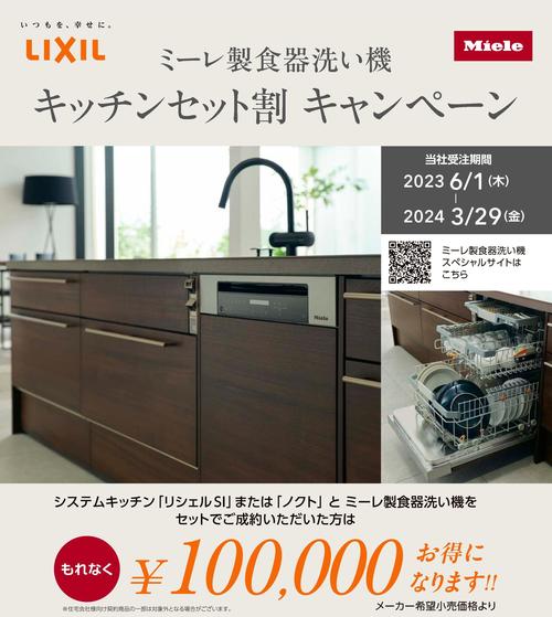 ミーレ食洗機セット割CPチラシ-001a.jpg