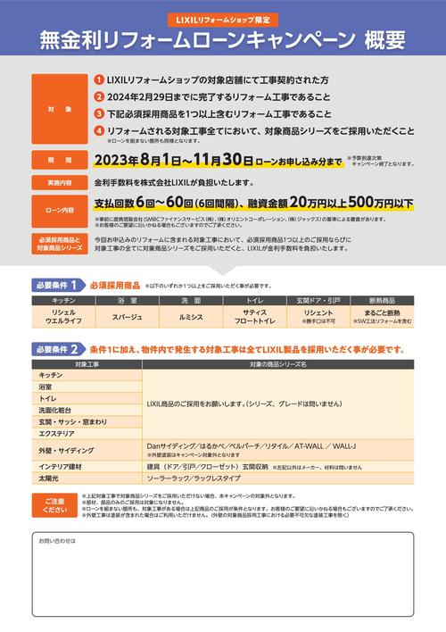 LIXIL_無金利ローン_A4概要チラシ_改訂版_230630-002.jpg