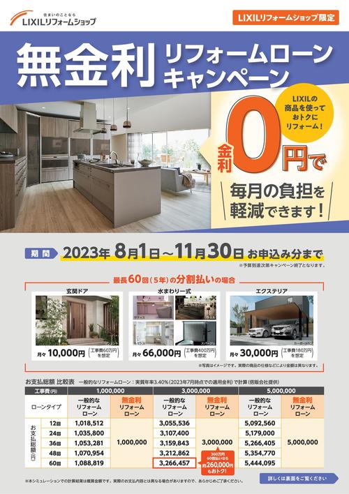 LIXIL_無金利ローン_A4概要チラシ_改訂版_230630-001.jpg