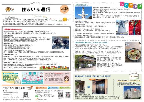 住まいる通信№39　2025-001.jpg
