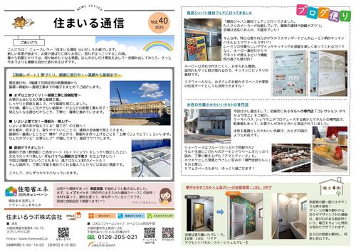 住まいる通信№40　2025-001.jpg