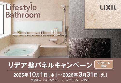 【LIXIL】202510リデア壁パネルキャンペーンチラシ-001-1.jpg