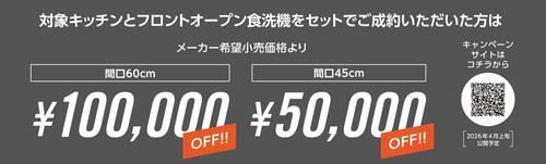 2026_フロントオープン食洗機キッチンセット割キャンペーン20260501-20270331-001a.jpg
