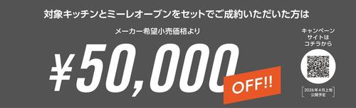 05.③2026_ミーレオーブンならリクシルキッチンセット割キャンペーン20260501-20270331-001a.jpg