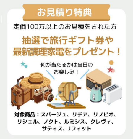 来場、見積特典-2.png