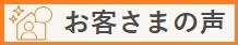 お客様の声.jpg