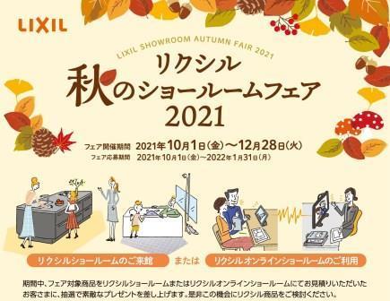 秋フェア2021)チラシ S1-1.jpg