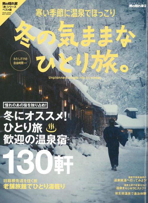 男の隠れ家別冊　冬の気ままなひとり旅201712[1].jpg