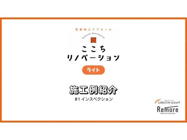 ここちリノベ＃１インスぺ.jpg